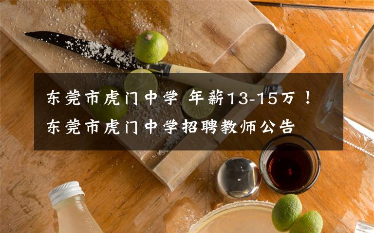 東莞市虎門中學(xué) 年薪13-15萬！東莞市虎門中學(xué)招聘教師公告