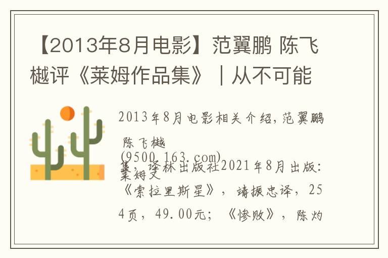 【2013年8月電影】范翼鵬 陳飛樾評(píng)《萊姆作品集》︱從不可能出發(fā)