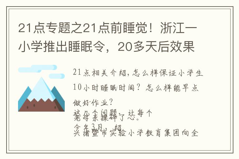 21點(diǎn)專題之21點(diǎn)前睡覺！浙江一小學(xué)推出睡眠令，20多天后效果神了