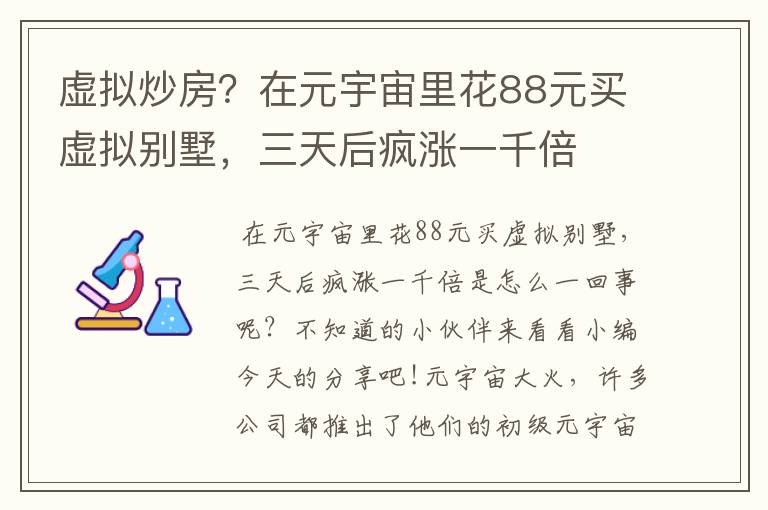 虛擬炒房？在元宇宙里花88元買虛擬別墅，三天后瘋漲一千倍