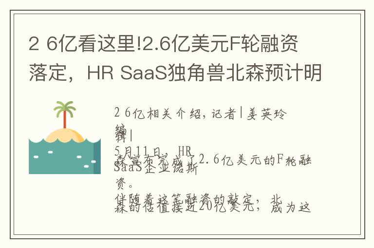 2 6億看這里!2.6億美元F輪融資落定，HR SaaS獨(dú)角獸北森預(yù)計(jì)明年春天上市