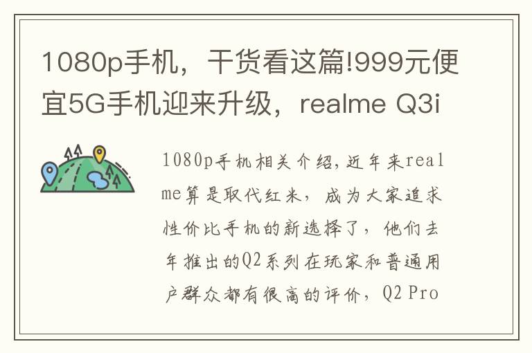 1080p手機(jī)，干貨看這篇!999元便宜5G手機(jī)迎來(lái)升級(jí)，realme Q3i現(xiàn)在有了1080p屏幕