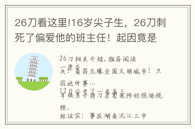 26刀看這里!16歲尖子生，26刀刺死了偏愛他的班主任！起因竟是這件小事……