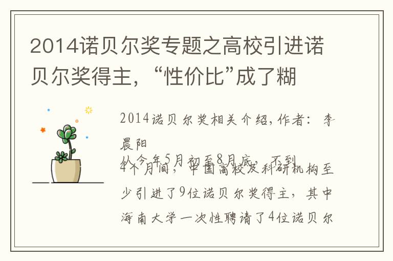 2014諾貝爾獎專題之高校引進諾貝爾獎得主，“性價比”成了糊涂賬