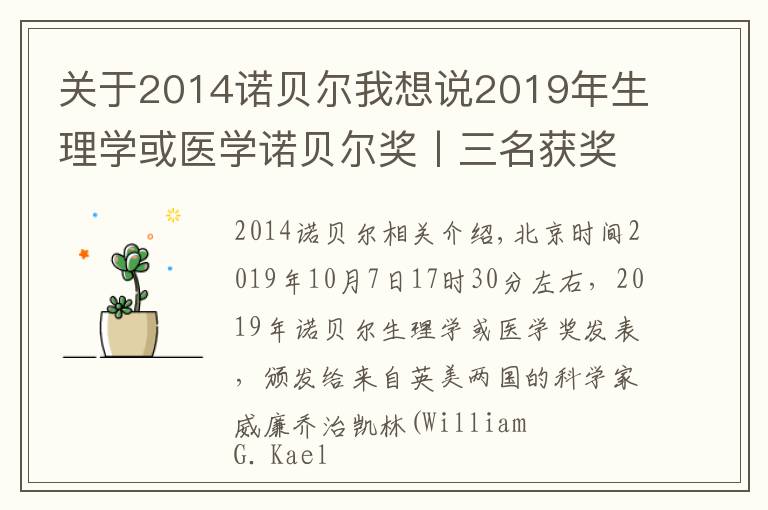 關(guān)于2014諾貝爾我想說(shuō)2019年生理學(xué)或醫(yī)學(xué)諾貝爾獎(jiǎng)丨三名獲獎(jiǎng)科學(xué)家其人