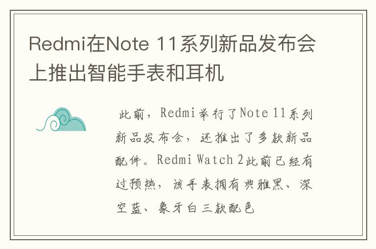 Redmi在Note 11系列新品發(fā)布會(huì)上推出智能手表和耳機(jī)