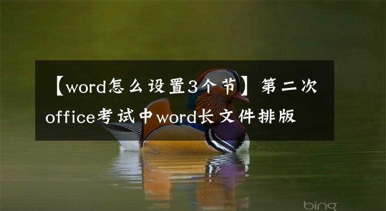 【word怎么設置3個節(jié)】第二次office考試中word長文件排版的主要操作——節(jié)