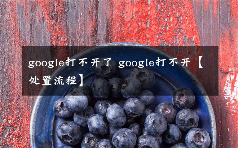 google打不開了 google打不開【處置流程】