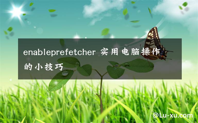 enableprefetcher 實用電腦操作的小技巧