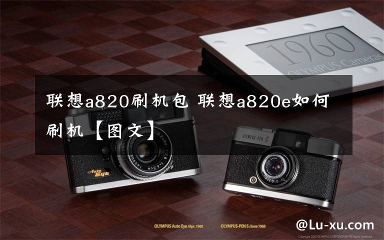 聯(lián)想a820刷機包 聯(lián)想a820e如何刷機【圖文】