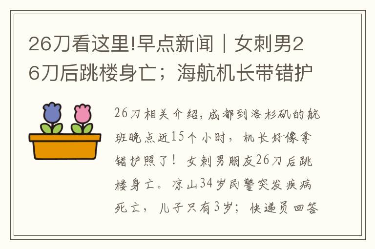 26刀看這里!早點新聞｜女刺男26刀后跳樓身亡；海航機長帶錯護照致延誤？