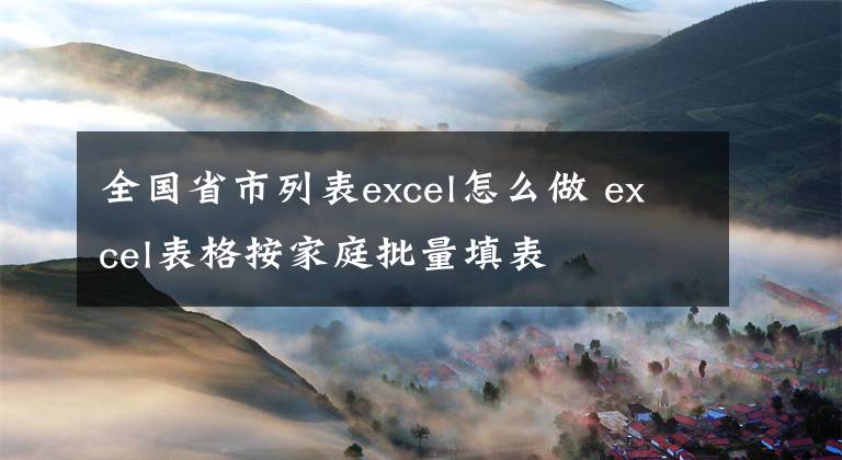 全國(guó)省市列表excel怎么做 excel表格按家庭批量填表