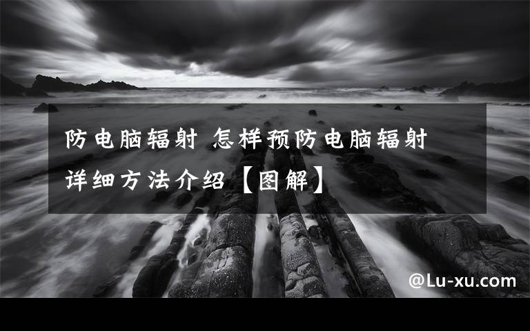 防電腦輻射 怎樣預防電腦輻射 詳細方法介紹【圖解】