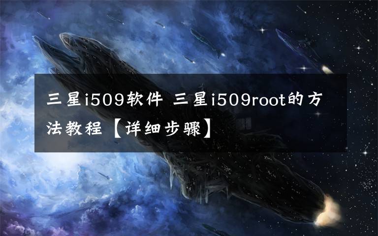 三星i509軟件 三星i509root的方法教程【詳細(xì)步驟】