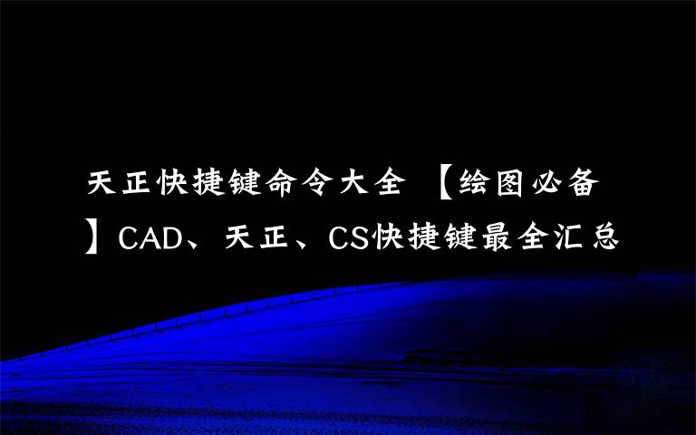 天正快捷鍵命令大全 【繪圖必備】CAD、天正、CS快捷鍵最全匯總！