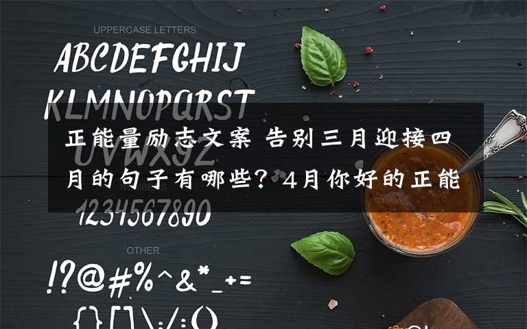 正能量勵志文案 告別三月迎接四月的句子有哪些？4月你好的正能量勵志說說文案