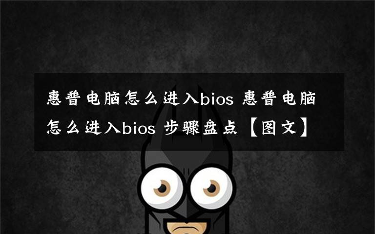 惠普電腦怎么進入bios 惠普電腦怎么進入bios 步驟盤點【圖文】