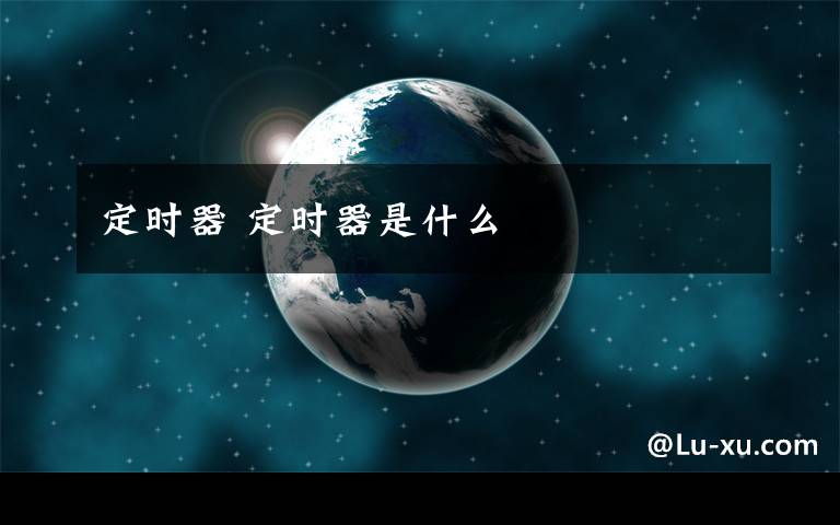 定時(shí)器 定時(shí)器是什么