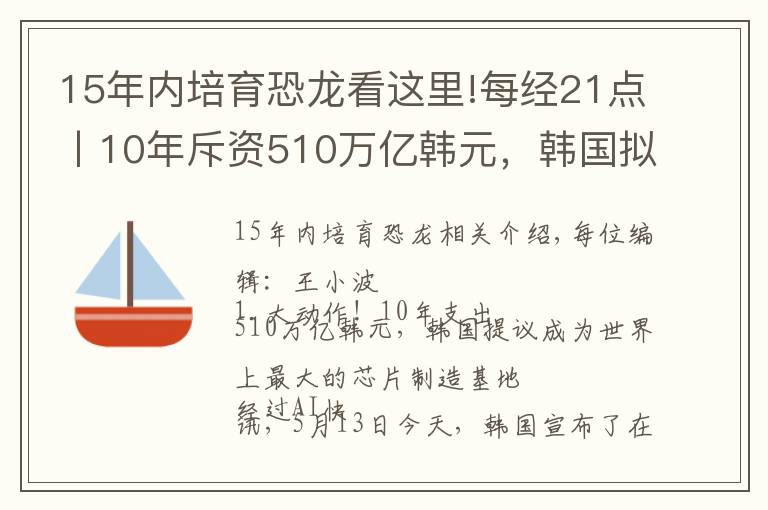 15年內(nèi)培育恐龍看這里!每經(jīng)21點丨10年斥資510萬億韓元，韓國擬建全球最大芯片制造基地；監(jiān)管部門對英利汽車等近期炒作股票予以重點關注