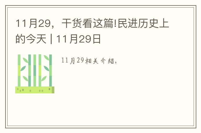 11月29，干貨看這篇!民進(jìn)歷史上的今天 | 11月29日