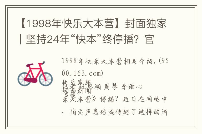 【1998年快樂大本營(yíng)】封面獨(dú)家｜堅(jiān)持24年“快本”終停播？官方回應(yīng)稱是升級(jí)改版 連線節(jié)目創(chuàng)始人汪炳文