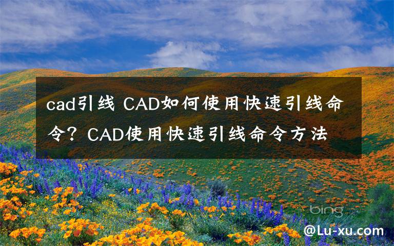 cad引線 CAD如何使用快速引線命令？CAD使用快速引線命令方法