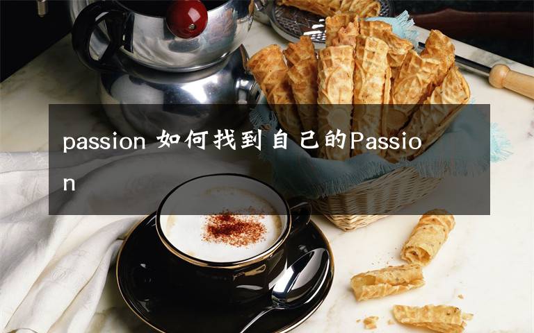 passion 如何找到自己的Passion