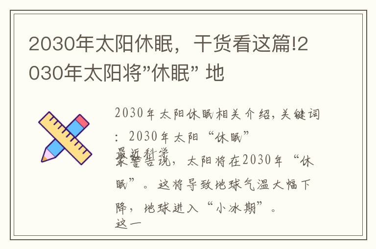 2030年太陽休眠，干貨看這篇!2030年太陽將"休眠" 地球或步入"小冰河期"