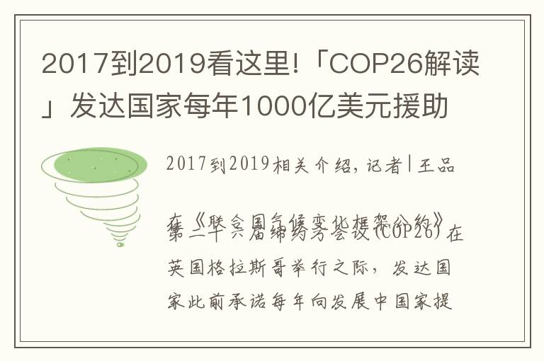 2017到2019看這里!「COP26解讀」發(fā)達國家每年1000億美元援助落空，氣候大會能否帶來希望？