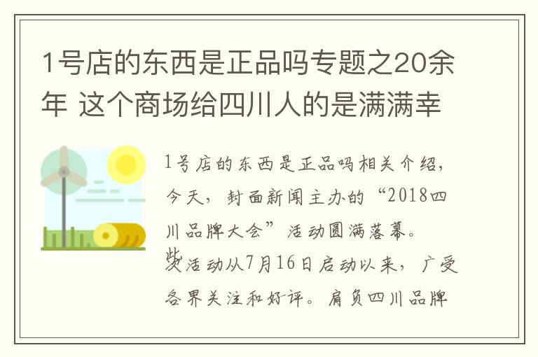 1號(hào)店的東西是正品嗎專題之20余年 這個(gè)商場(chǎng)給四川人的是滿滿幸福感 成都伊藤獲得“2018四川消費(fèi)者最喜愛品牌”