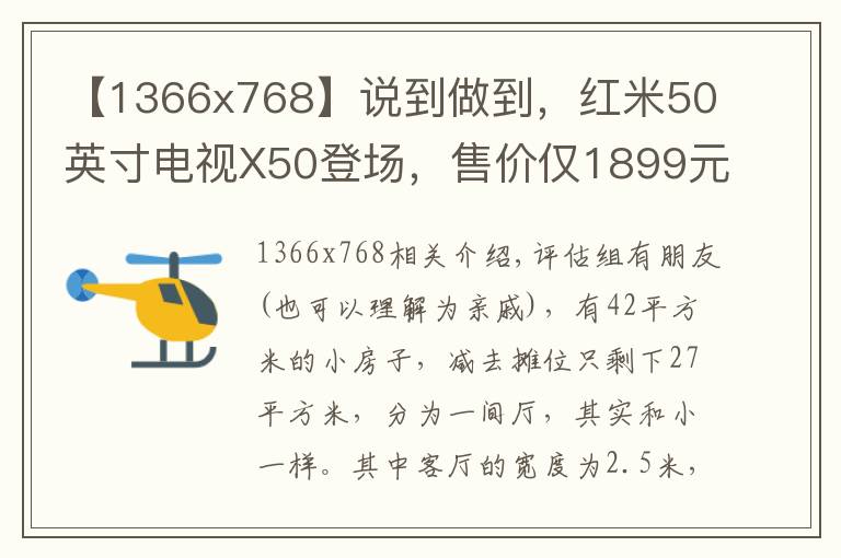 【1366x768】說到做到，紅米50英寸電視X50登場，售價(jià)僅1899元