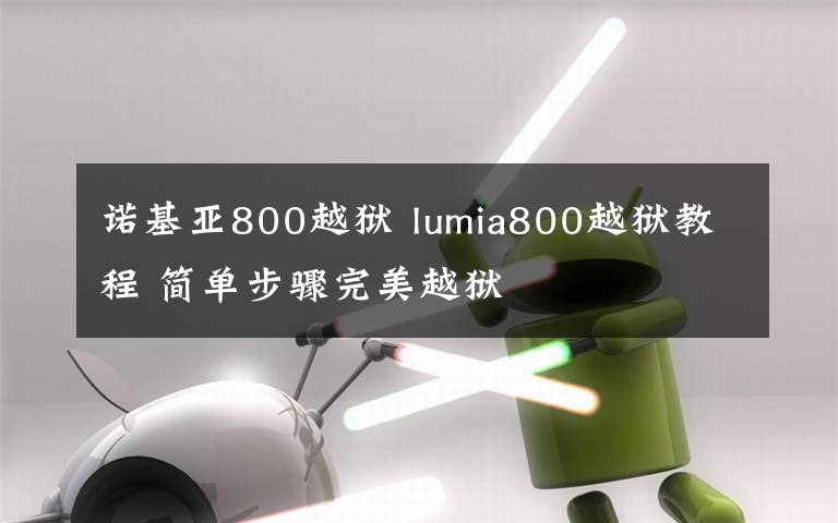 諾基亞800越獄 lumia800越獄教程 簡單步驟完美越獄