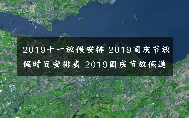 2019十一放假安排 2019國(guó)慶節(jié)放假時(shí)間安排表 2019國(guó)慶節(jié)放假通知范文要怎么寫