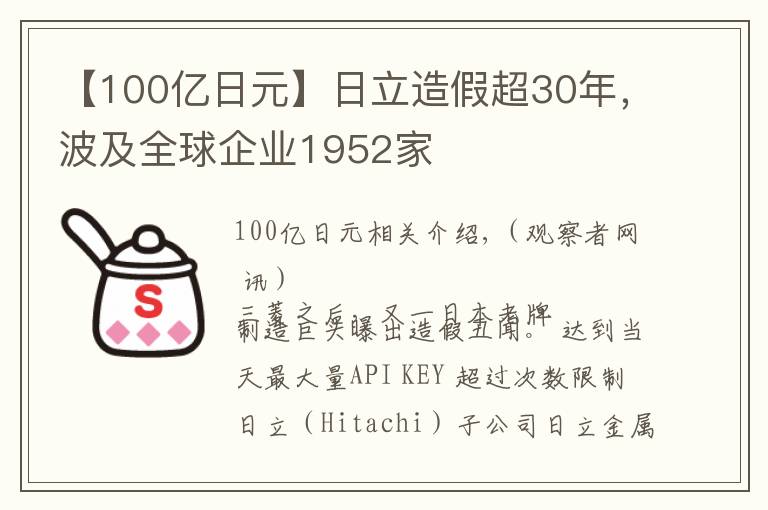 【100億日元】日立造假超30年，波及全球企業(yè)1952家