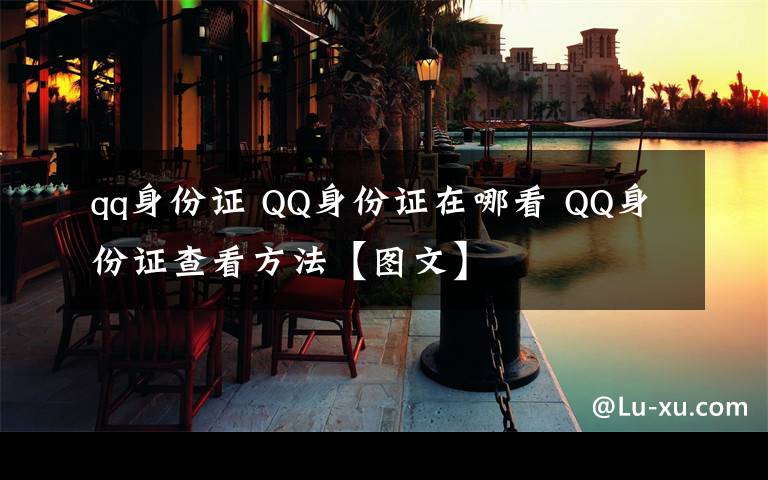 qq身份證 QQ身份證在哪看 QQ身份證查看方法【圖文】