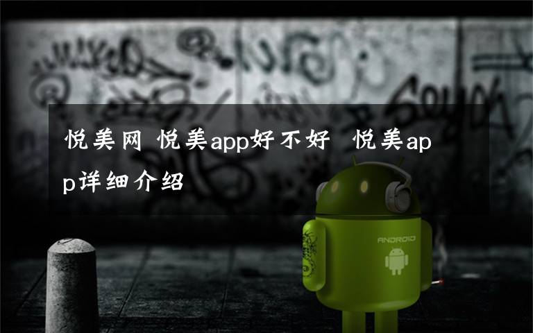 悅美網(wǎng) 悅美app好不好  悅美app詳細(xì)介紹