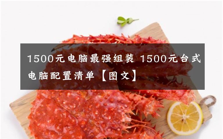 1500元電腦最強(qiáng)組裝 1500元臺(tái)式電腦配置清單【圖文】