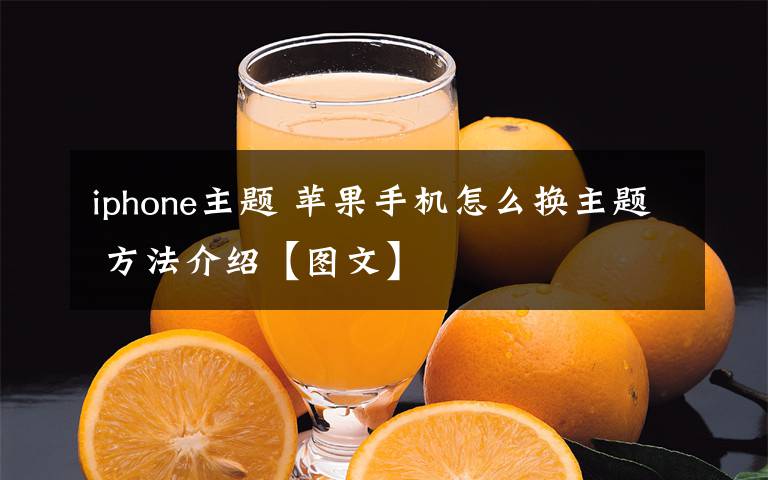 iphone主題 蘋(píng)果手機(jī)怎么換主題 方法介紹【圖文】