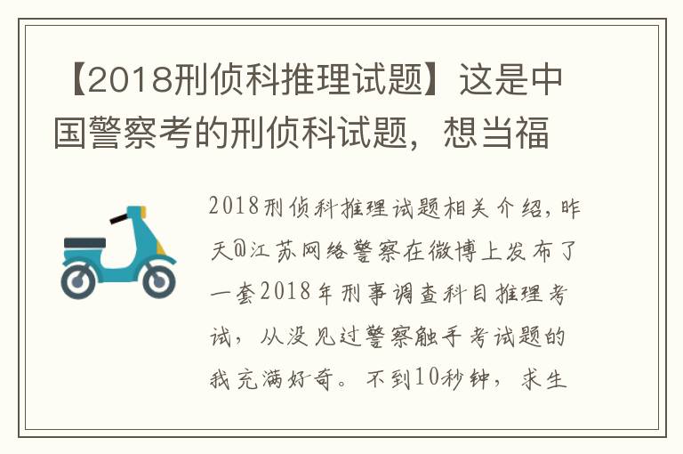 【2018刑偵科推理試題】這是中國(guó)警察考的刑偵科試題，想當(dāng)福爾摩斯的來試試