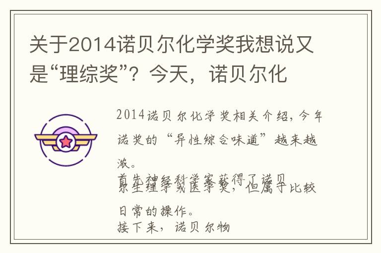 關于2014諾貝爾化學獎我想說又是“理綜獎”？今天，諾貝爾化學獎會再次被生命科學搶占嗎