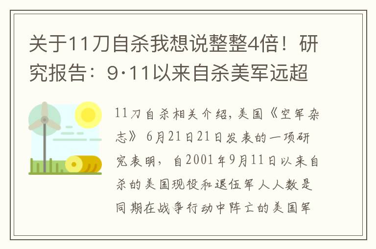 關(guān)于11刀自殺我想說整整4倍！研究報告：9·11以來自殺美軍遠超反恐作戰(zhàn)中陣亡人數(shù)