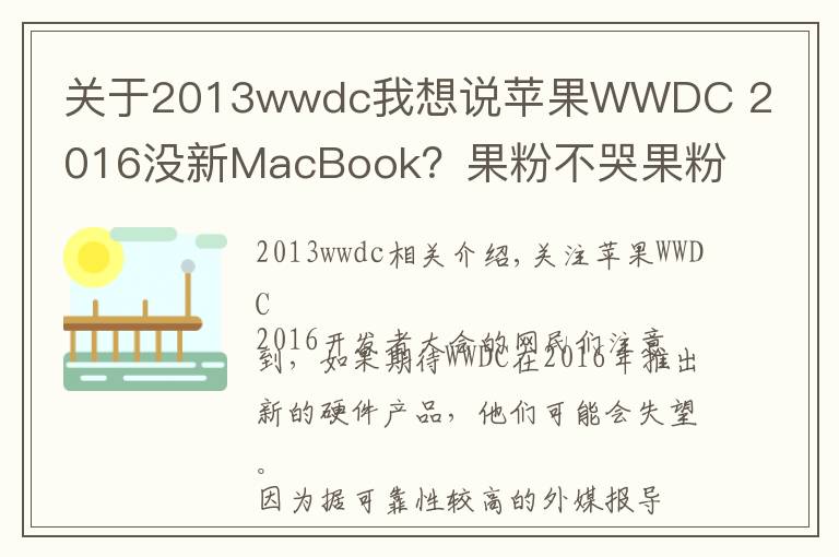 關(guān)于2013wwdc我想說蘋果WWDC 2016沒新MacBook？果粉不哭果粉心里苦