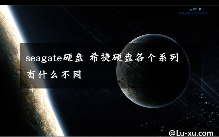 seagate硬盤 希捷硬盤各個系列有什么不同