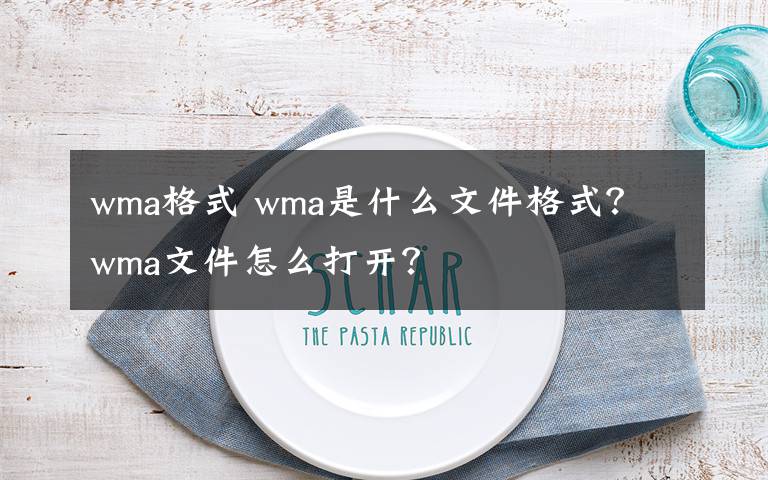 wma格式 wma是什么文件格式？ wma文件怎么打開？