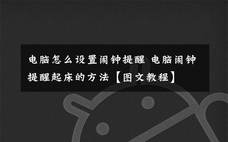 電腦怎么設置鬧鐘提醒 電腦鬧鐘提醒起床的方法【圖文教程】