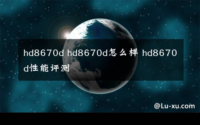 hd8670d hd8670d怎么樣 hd8670d性能評測