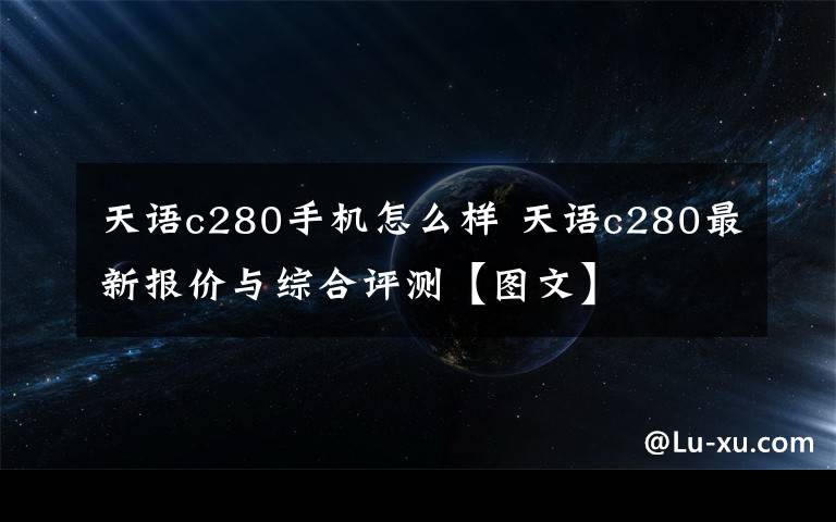 天語c280手機(jī)怎么樣 天語c280最新報(bào)價(jià)與綜合評(píng)測(cè)【圖文】