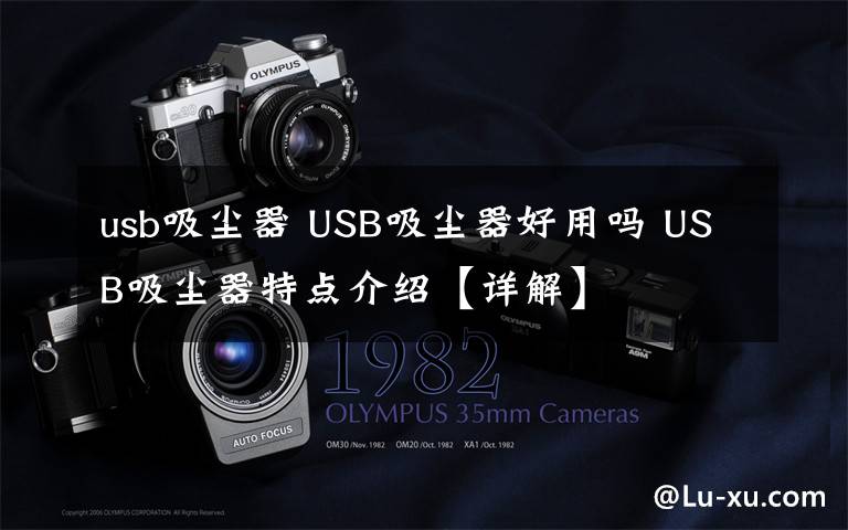 usb吸塵器 USB吸塵器好用嗎 USB吸塵器特點(diǎn)介紹【詳解】