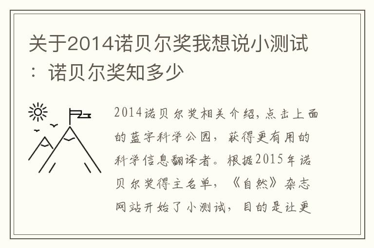 關(guān)于2014諾貝爾獎我想說小測試：諾貝爾獎知多少