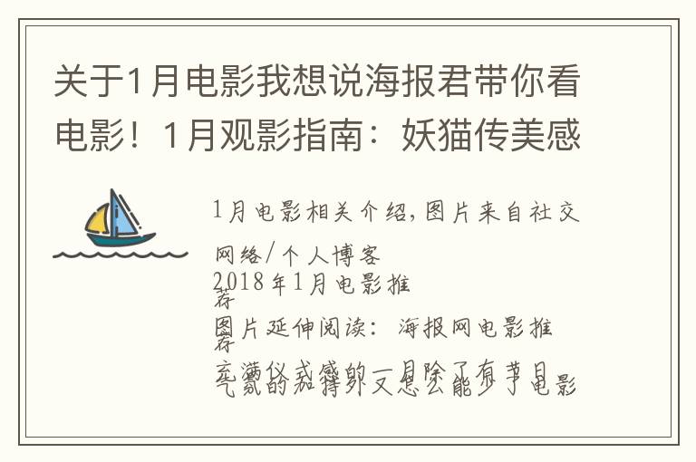 關(guān)于1月電影我想說海報君帶你看電影！1月觀影指南：妖貓傳美感爆表，阿米爾·汗新作來襲，娜塔莉·波特曼版"第一夫人"上線！